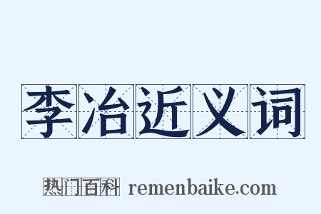 李冶近义词是什么意思的图片